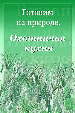Охотничья кухня