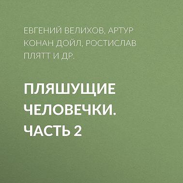 Пляшущие человечки. Часть 2