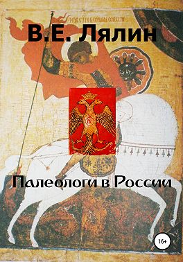 Палеологи в России