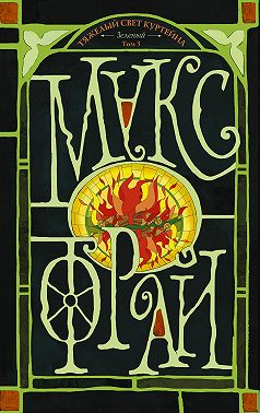 Тяжелый свет Куртейна (светлый). Зеленый. Том 3