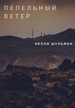 Пепельный ветер