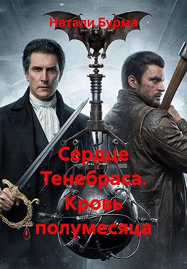 Сердце Тенебраса. Кровь полумесяца