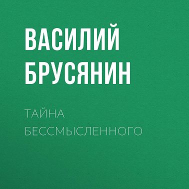 Тайна бессмысленного