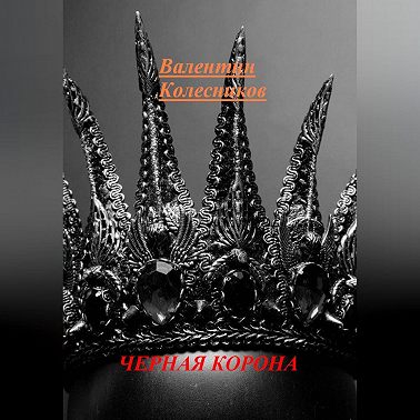 ЧЕРНАЯ КОРОНА