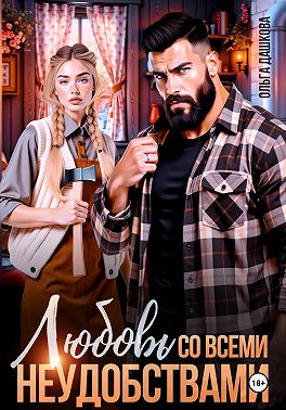 Любовь со всеми неудобствами