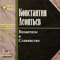 Византизм и славянство