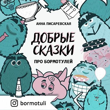 Добрые сказки про бормотулей