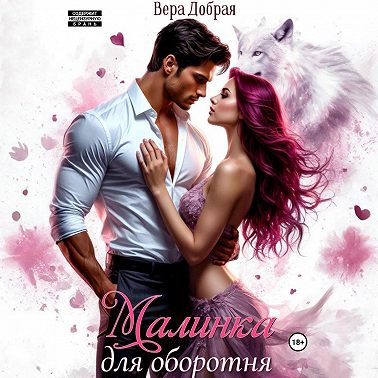 Малинка для оборотня