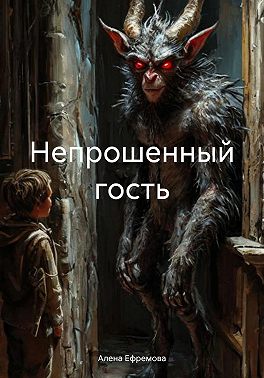 Непрошенный гость