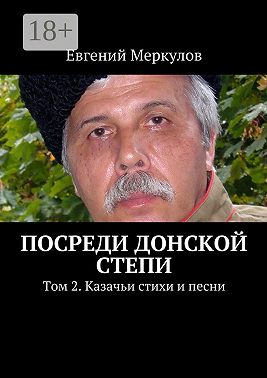 Посреди донской степи. Том 2. Казачьи стихи и песни