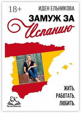 Замуж за Испанию. Жить. Работать. Любить