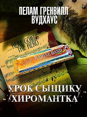 Урок сыщику. Хиромантка