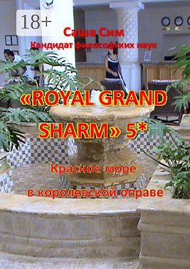 «Royal Grand Sharm» 5*. Красное море в королевской оправе