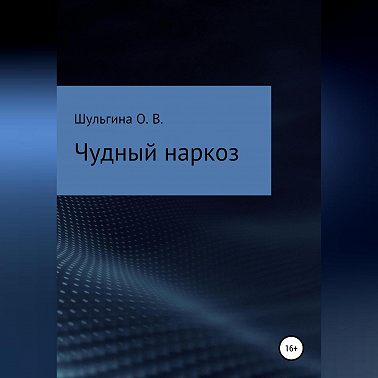 Чудный наркоз