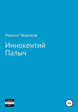 Иннокентий Палыч