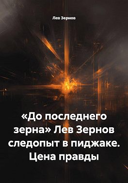 «До последнего зерна» Лев Зернов следопыт в пиджаке. Цена правды