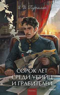 Сорок лет среди убийц и грабителей