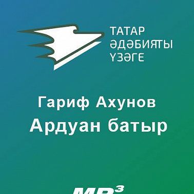 Ардуан батыр