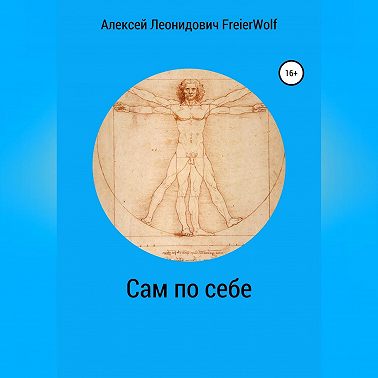Сам по себе