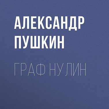 Граф Нулин