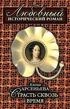 Страсть сквозь время