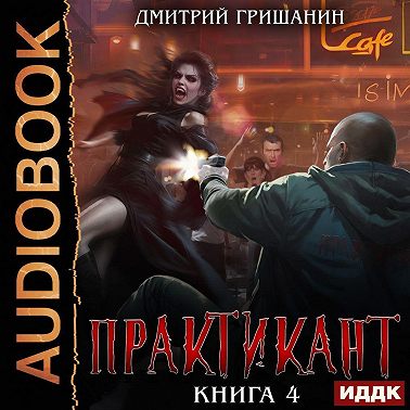 Практикант. Книга 4
