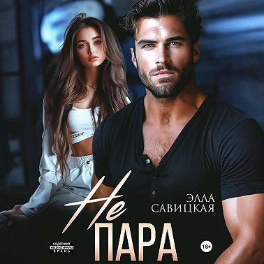 Не пара