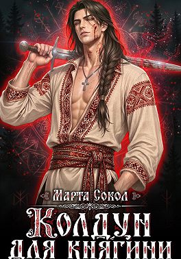 Колдун для княгини
