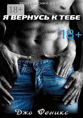Я вернусь к тебе