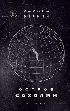 Остров Сахалин