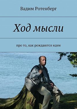 Ход мысли. Про то, как рождаются идеи