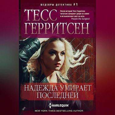 Надежда умирает последней