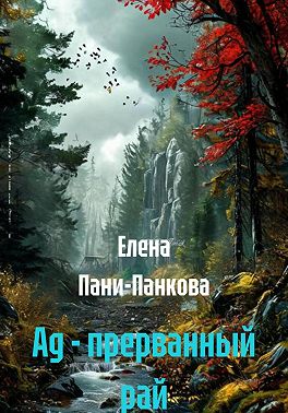 Ад - прерванный рай