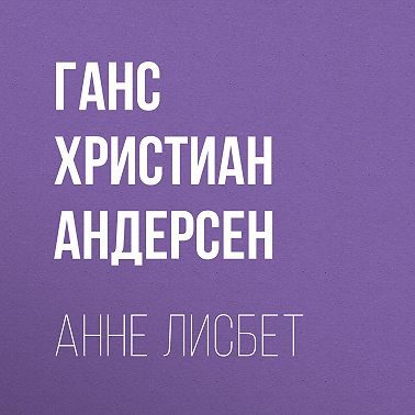 Анне Лисбет