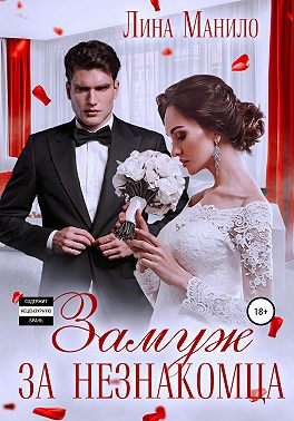 Замуж за незнакомца