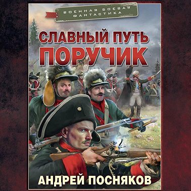 Славный путь. Поручик