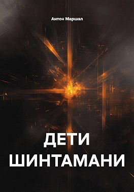 Дети Шинтамани