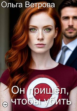 Он пришёл, чтобы убить