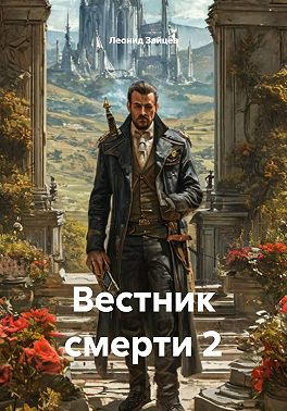 Вестник смерти 2