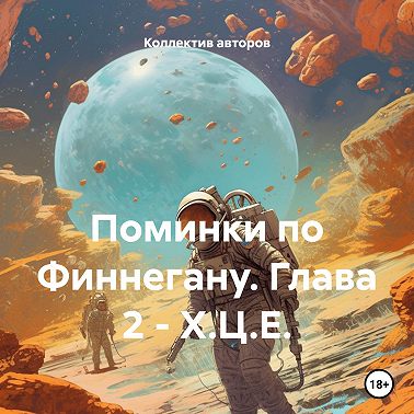 Поминки по Финнегану. Глава 2 – Х.Ц.Е.