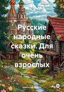Русские народные сказки. Для очень взрослых