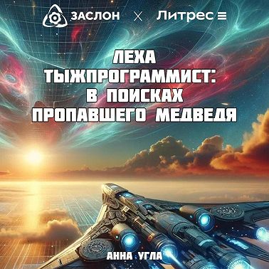 Леха Тыжпрограммист: В поисках пропавшего медведя