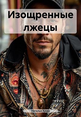 Изощренные лжецы