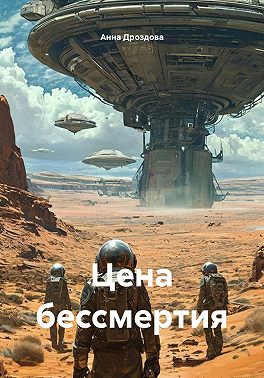 Цена бессмертия