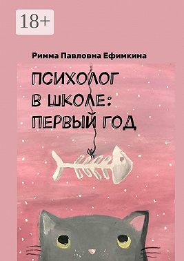 Психолог в школе: первый год