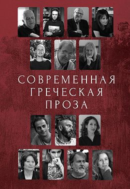 Современная греческая проза