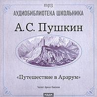 Путешествие в Арзрум