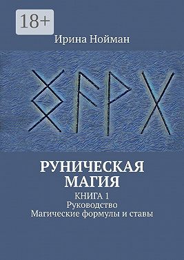 Руническая магия. Книга 1. Руководство. Магические формулы и ставы