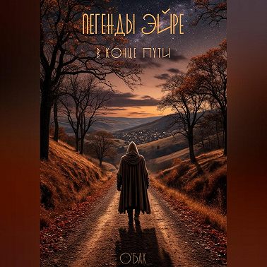Легенды Эйре. В конце пути