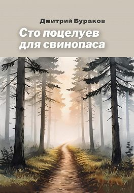 Сто поцелуев для свинопаса